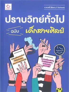 ปกหนังสือ ปราบวิทย์ทั่วไป ฉบับ เด็กสายศิลป์