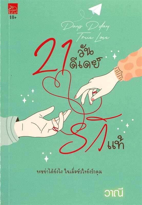 ปกหนังสือ 21 วันดีเดย์รักแท้