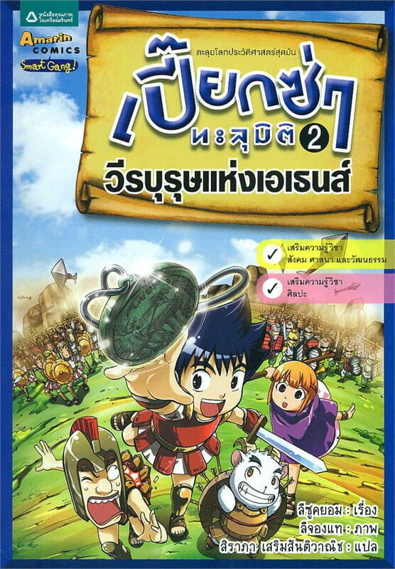 ปกหนังสือ เปี๊ยกซ่าทะลุมิติ 2 วีรบุรุษแห่งเอเธนส์
