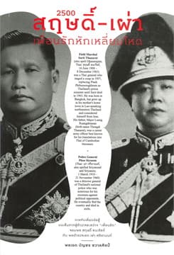 ปกหนังสือ 2500 สฤษดิ์-เผ่า เพื่อนรักหักเหลี่ยมโหด