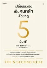 ปกหนังสือ เปลี่ยนตัวเองเป็นคนกล้าด้วยกฎ 5 วินาที