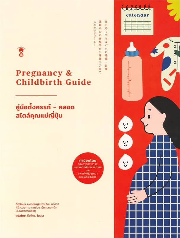 ปกหนังสือ คู่มือตั้งครรภ์ - คลอด สไตล์คุณแม่ญี่ปุ่น Pregnancy & Childbirth Guide