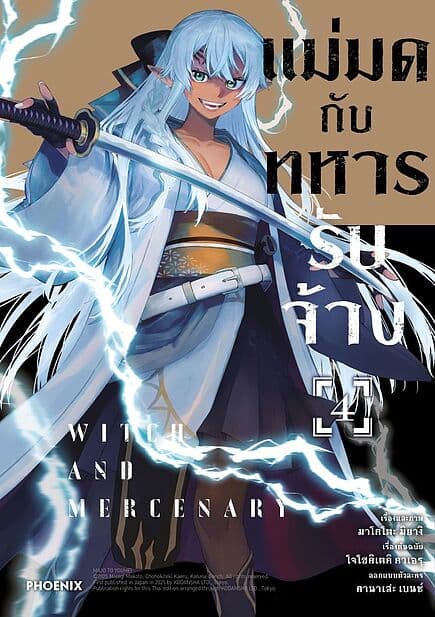 ปกหนังสือ แม่มดกับทหารรับจ้าง เล่ม 4 (Mg)