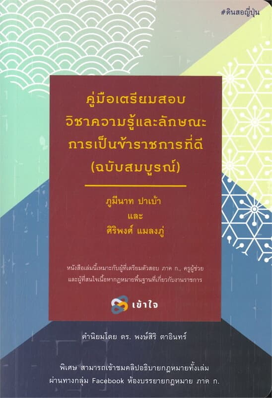 ปกหนังสือ คู่มือเตรียมสอบวิชาความรู้และลักษณะการเป็นข้าราชการที่ดี (ฉบับสมบูรณ์)