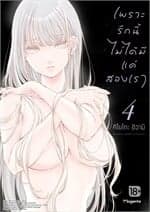 ปกหนังสือ เพราะรักนี้ไม่ได้มีแค่สองเรา เล่ม 4 (การ์ตูน)
