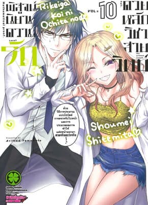 ปกหนังสือ พิสูจน์นิยามความรักด้วยหลักวิชาสายวิทย์ เล่ม 10