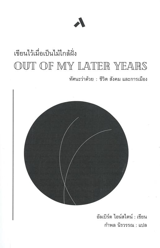 ปกหนังสือ เขียนไว้เมื่อเป็นไม้ใกล้ฝั่ง OUT OF MY LATER YEARS