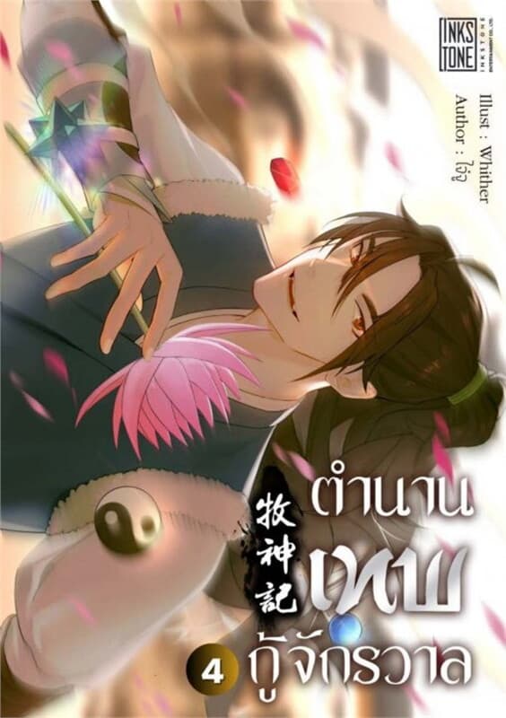 ปกหนังสือ ตำนานเทพกู้จักรวาล เล่ม 4