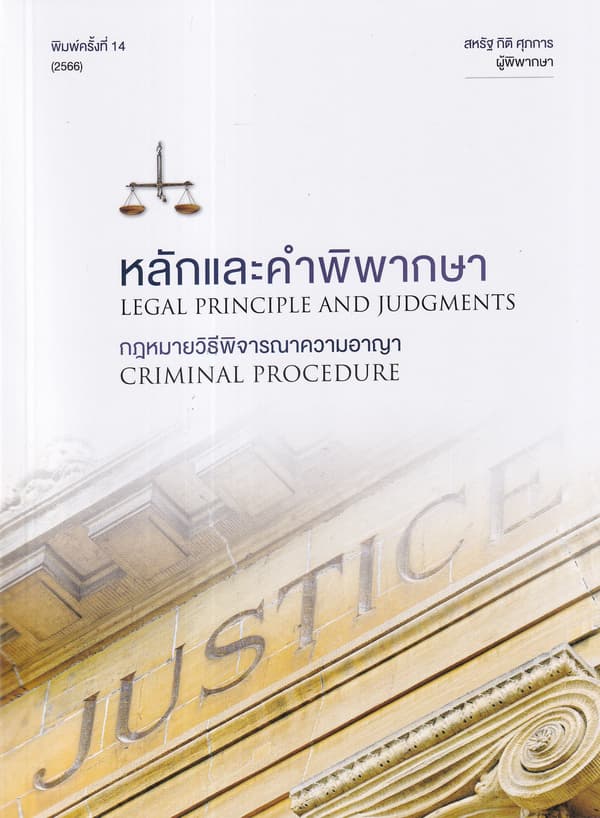 ปกหนังสือ หลักและคำพิพากษา กฎหมายวิธีพิจารณาความอาญา