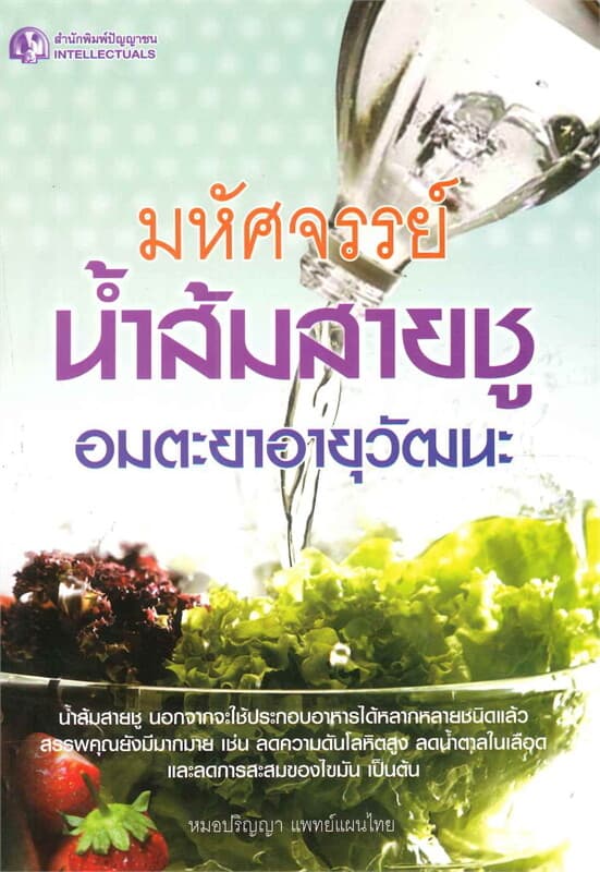 ปกหนังสือ มหัศจรรย์น้ำส้มสายชู อมตะยาอายุวัฒนะ