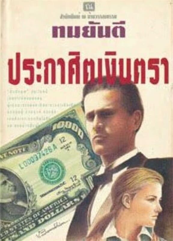 ปกหนังสือ ประกาศิตเงินตรา