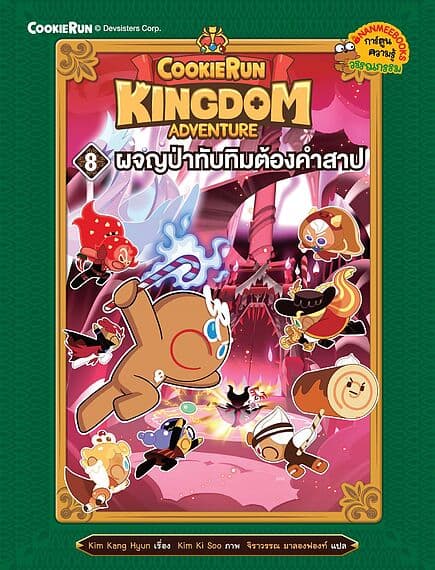 ปกหนังสือ COOKIERUN KINGDOM ADVENTURE 8 ผจญป่าทับทิมต้องคำสาป (NEW)