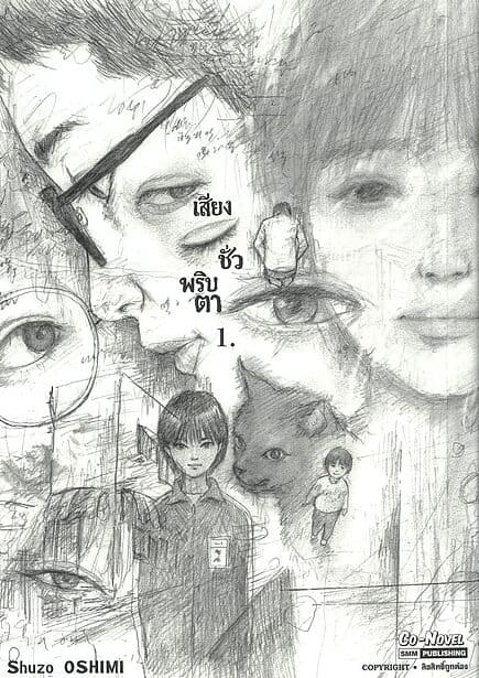 ปกหนังสือ เสียงชั่วพริบตา เล่ม 1