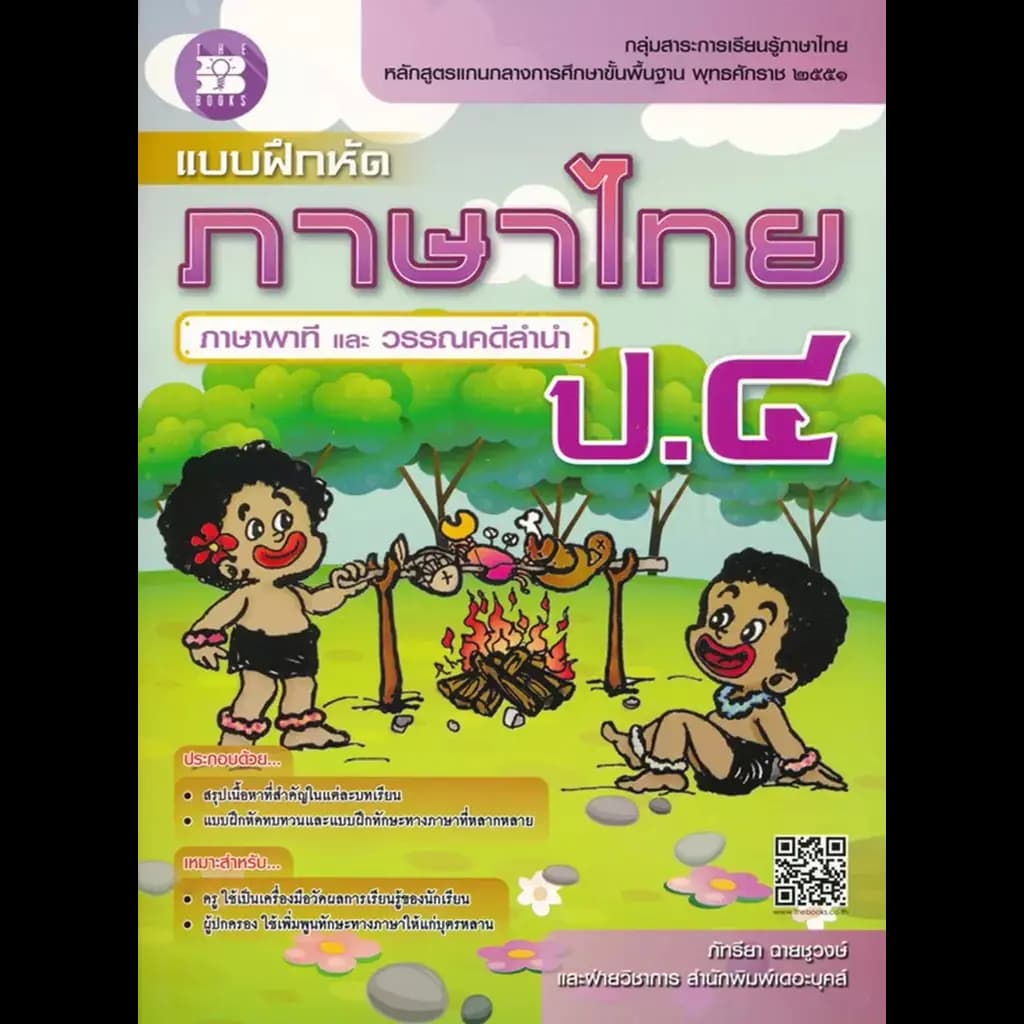 ปกหนังสือ แบบฝึกหัดภาษาไทย ป.๔ (ภาษาพาที และ วรรณคดีลำนำ)