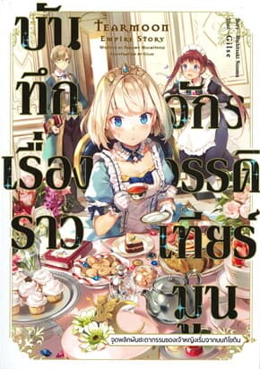 ปกหนังสือ บันทึกเรื่องราวจักรวรรดิเทียร์มูน เล่ม 1 จุดพลิกผันชะตากรรมของเจ้าหญิงเริ่มจากบนกิโยติน (LN)
