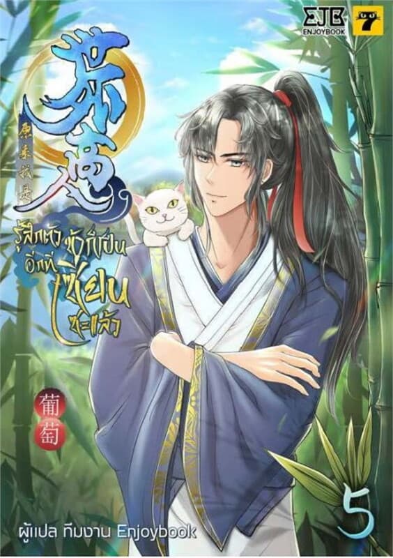 ปกหนังสือ รู้สึกตัวอีกที ข้าก็เป็นเซียนซะแล้ว เล่ม 5