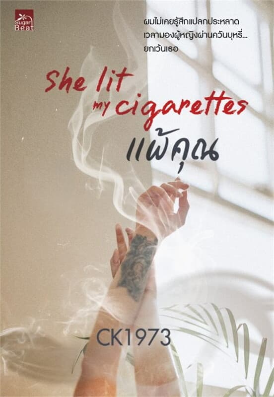 ปกหนังสือ She lit my cigarettes แพ้คุณ