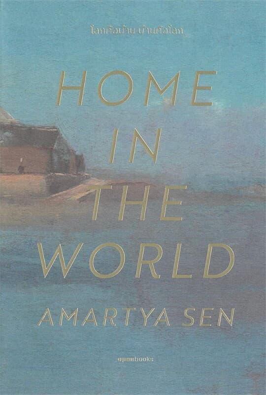 ปกหนังสือ HOME IN THE WORLD A MEMOIR โลกคือบ้าน บ้านคือโลก