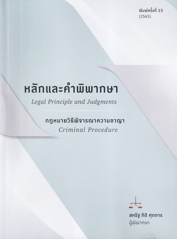 ปกหนังสือ หลักและคำพิพากษา กฎหมายวิธีพิจารณาความอาญา
