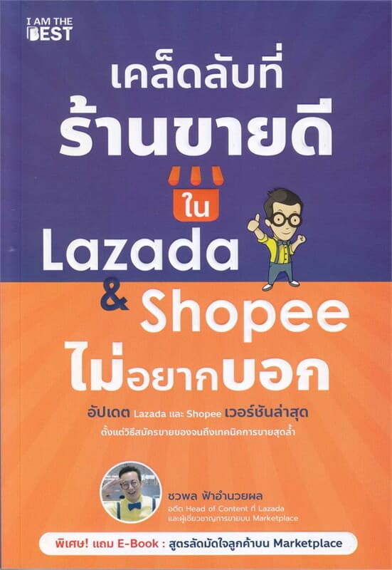 ปกหนังสือ เคล็ดลับที่ร้านขายดีใน Lazada & Shopee