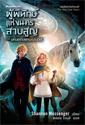 ปกหนังสือ ผู้พิทักษ์แห่งนครสาบสูญ ตอนมหันตภัยแดนเน