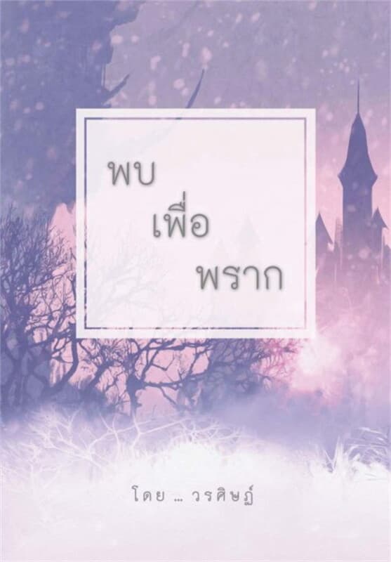 ปกหนังสือ พบ เพื่อ พราก (ฟรี)