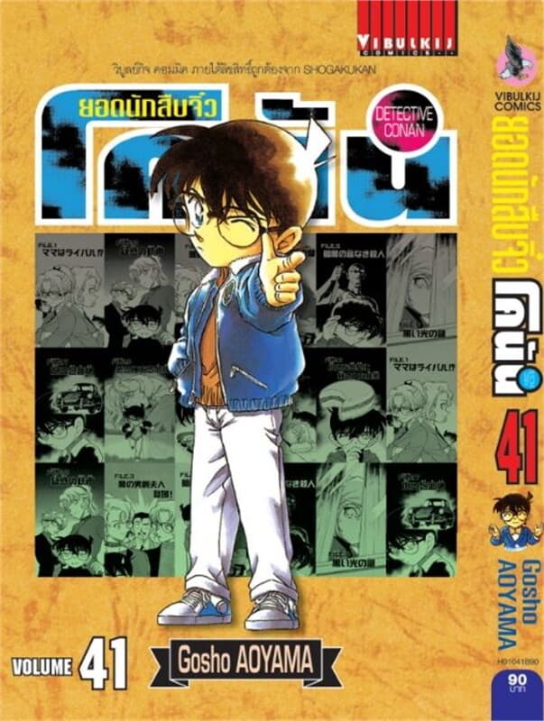 ปกหนังสือ ยอดนักสืบจิ๋ว โคนัน เล่ม 41 แบบญี่ปุ่น