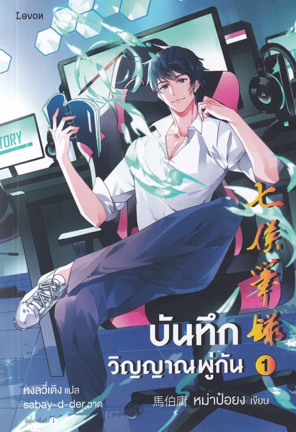 ปกหนังสือ บันทึกวิญญาณพู่กัน เล่ม 1