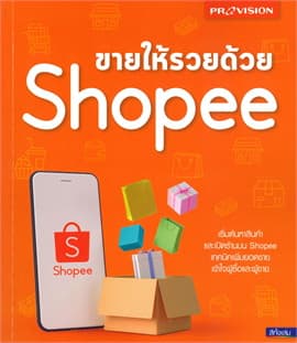 ปกหนังสือ ขายให้รวยด้วย SHOPEE