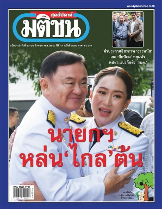 ปกหนังสือ มติชนสุดสัปดาห์ ปีที่ 44 ฉบับที่ 2297