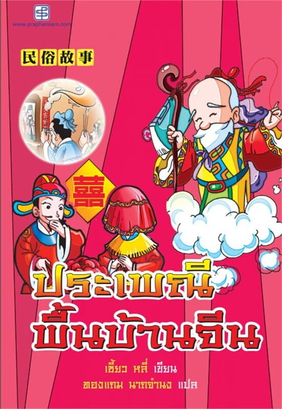 ปกหนังสือ ประเพณีพื้นบ้านจีน