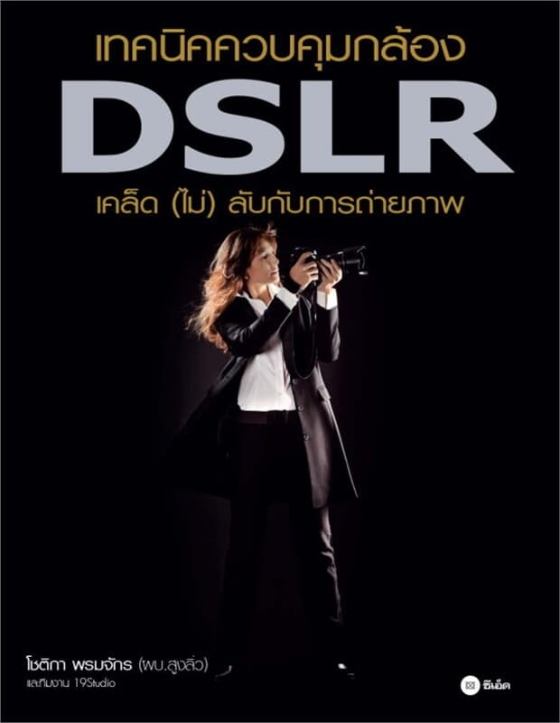 ปกหนังสือ เทคนิคควบคุมกล้อง DSLR เคล็ด (ไม่) ลับกับการถ่ายภาพ