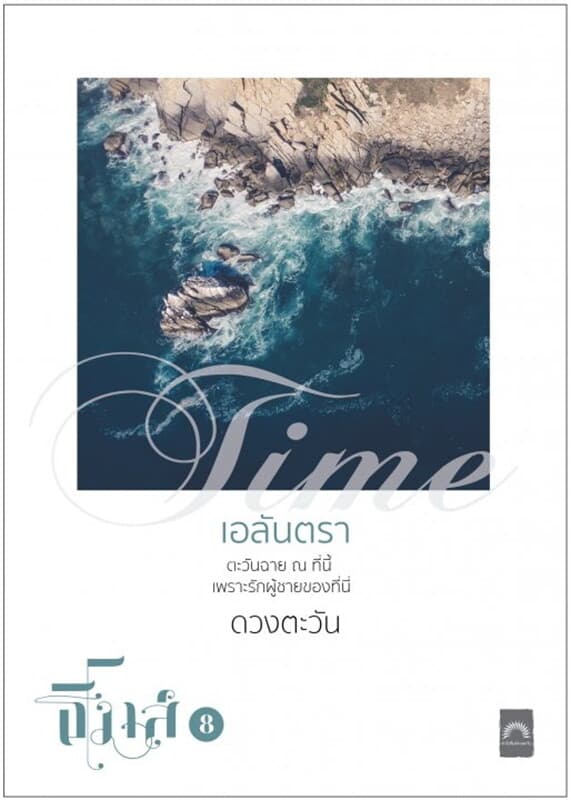 ปกหนังสือ เอลันตรา (ธิโมส์ #8)