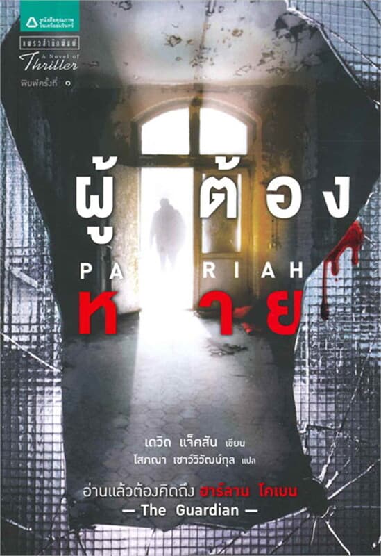 ปกหนังสือ ผู้ต้องหาย