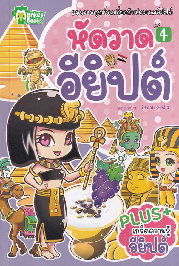 ปกหนังสือ หัดวาดอียิปต์ เล่ม 4