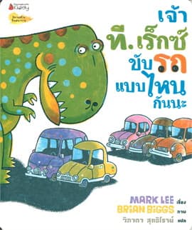ปกหนังสือ เจ้าทีเร็กซ์ ขับรถแบบไหนกันนะ