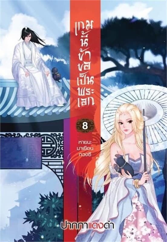 ปกหนังสือ เกมนี้ข้าขอเป็นพระเอก เล่ม 8 ตอน หายนะมาเยือนกวงซี