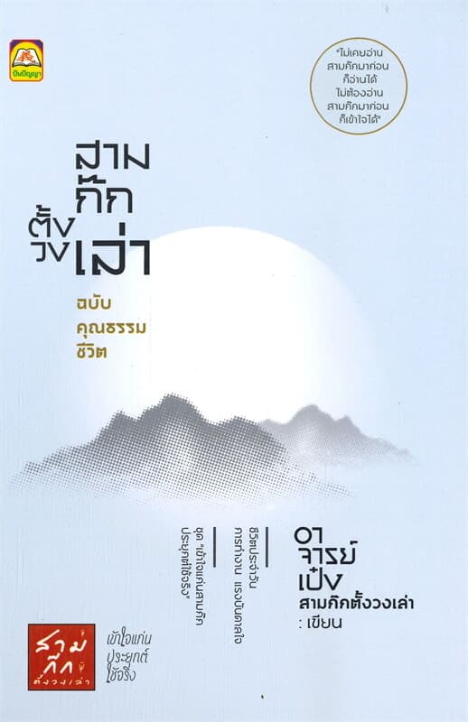 ปกหนังสือ สามก๊กตั้งวงเล่า ฉบับคุณธรรมชีวิต