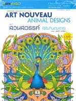 ปกหนังสือ Art Nouveau Animal Designs สวนสวรรค์ สีส
