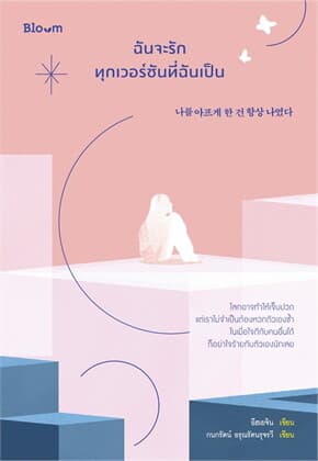 ปกหนังสือ BLOOM ฉันจะรักทุกเวอร์ชันที่ฉันเป็น (NEW)