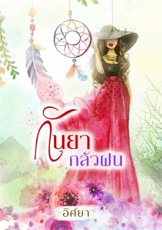 ปกหนังสือ กันยากลัวฝน