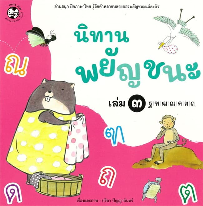 ปกหนังสือ นิทานพยัญชนะ เล่ม๓ ฐ-ถ