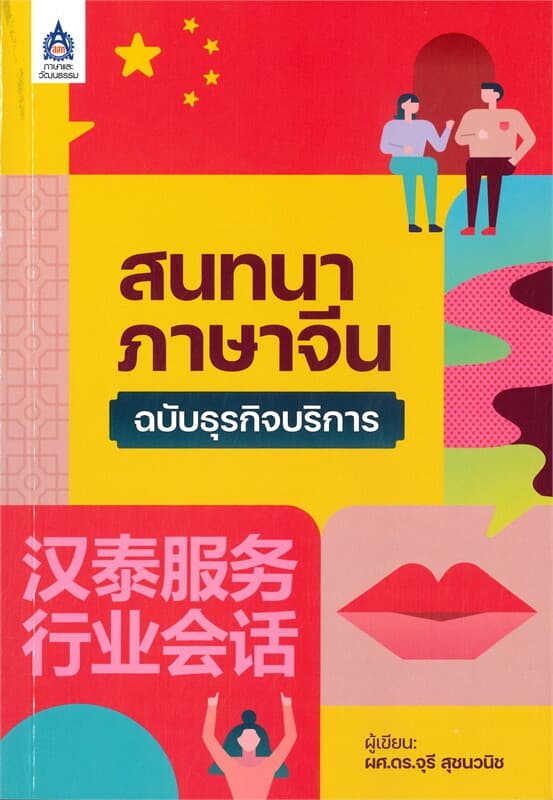 ปกหนังสือ สนทนาภาษาจีน ฉบับธุรกิจบริการ