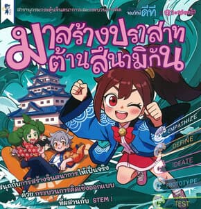ปกหนังสือ มาสร้างปราสาทต้านสึนามิกัน(ปกแข็ง)