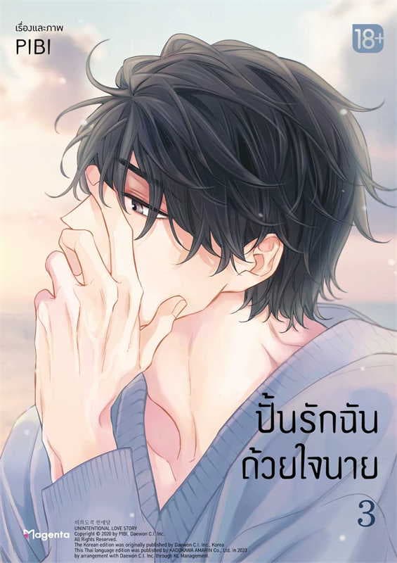 ปกหนังสือ ปั้นรักฉันด้วยใจนาย เล่ม 3 (การ์ตูน)
