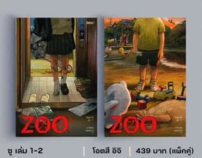 ปกหนังสือ ชุด ZOO ซู เล่ม 1-2 (2เล่มจบ)