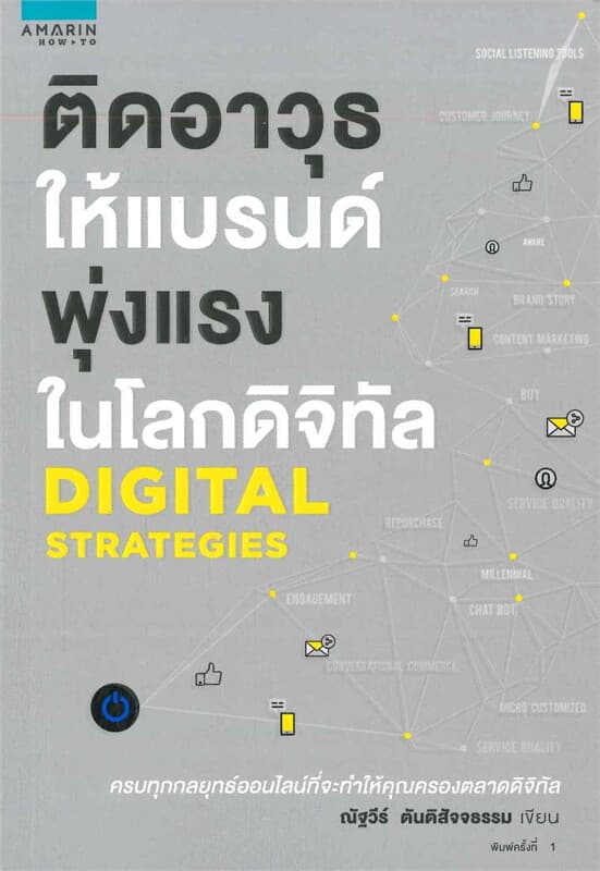 ปกหนังสือ ติดอาวุธให้แบรนด์ พุ่งแรงในโลกดิจิทัล DIGITAL STRATEGIES