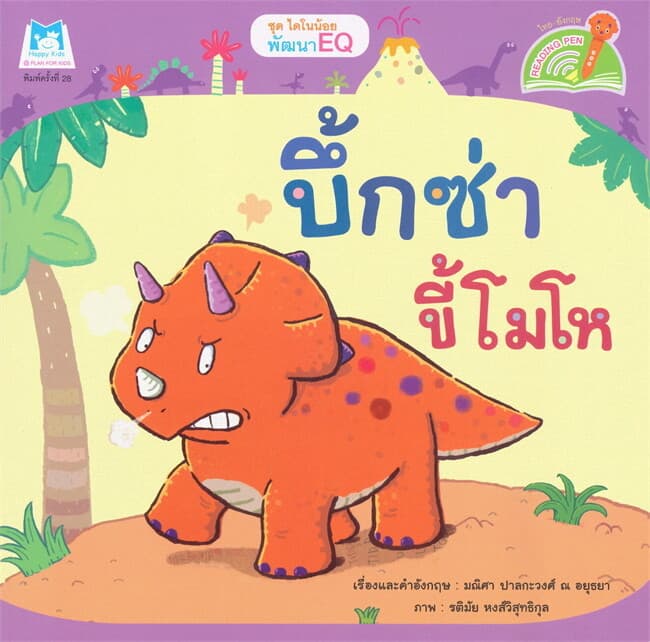ปกหนังสือ ชุด ไดโนน้อยพัฒนา EQ บึ้กซ่าขี้โมโห (Reading Pen)