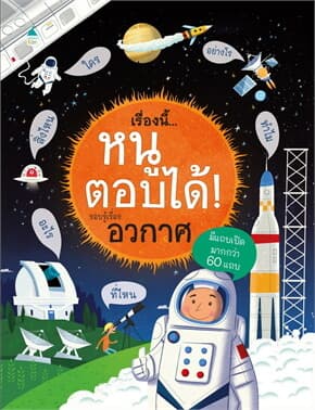 ปกหนังสือ เรื่องนี้ฯ รอบรู้เรื่องอวกาศ (ใหม่/แข็ง)
