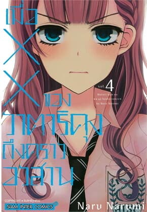 ปกหนังสือ เมื่อ XX ของวาตาริคุงถึงคราอวสาน เล่ม 4